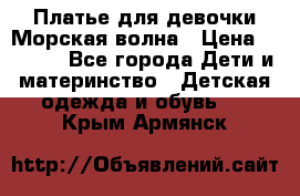 Платье для девочки Морская волна › Цена ­ 2 000 - Все города Дети и материнство » Детская одежда и обувь   . Крым,Армянск